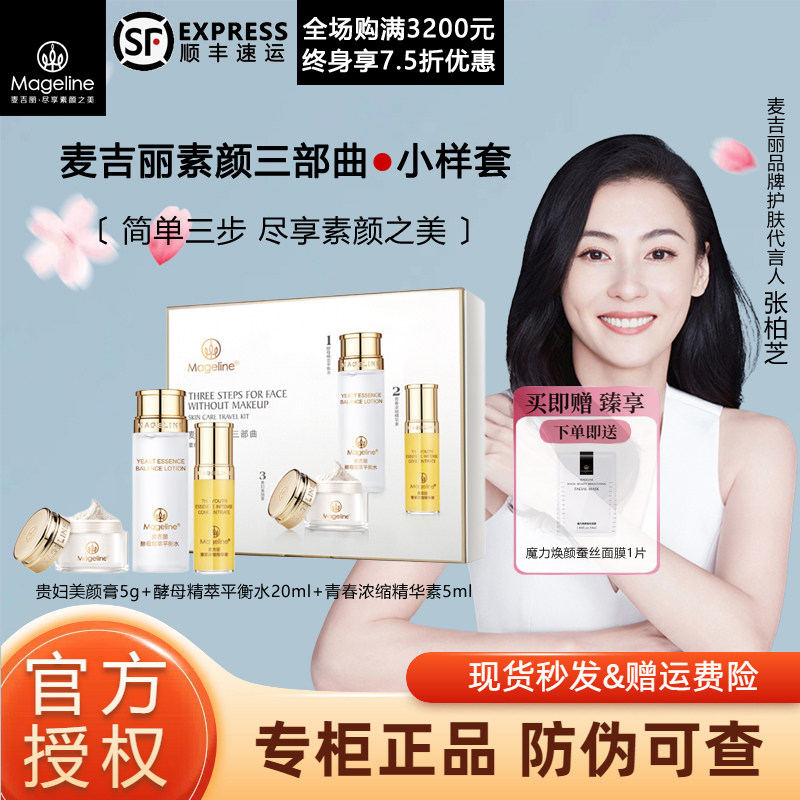 麦吉丽素颜三部曲小样套装水乳精华收缩毛孔提拉紧致抗皱官方正品