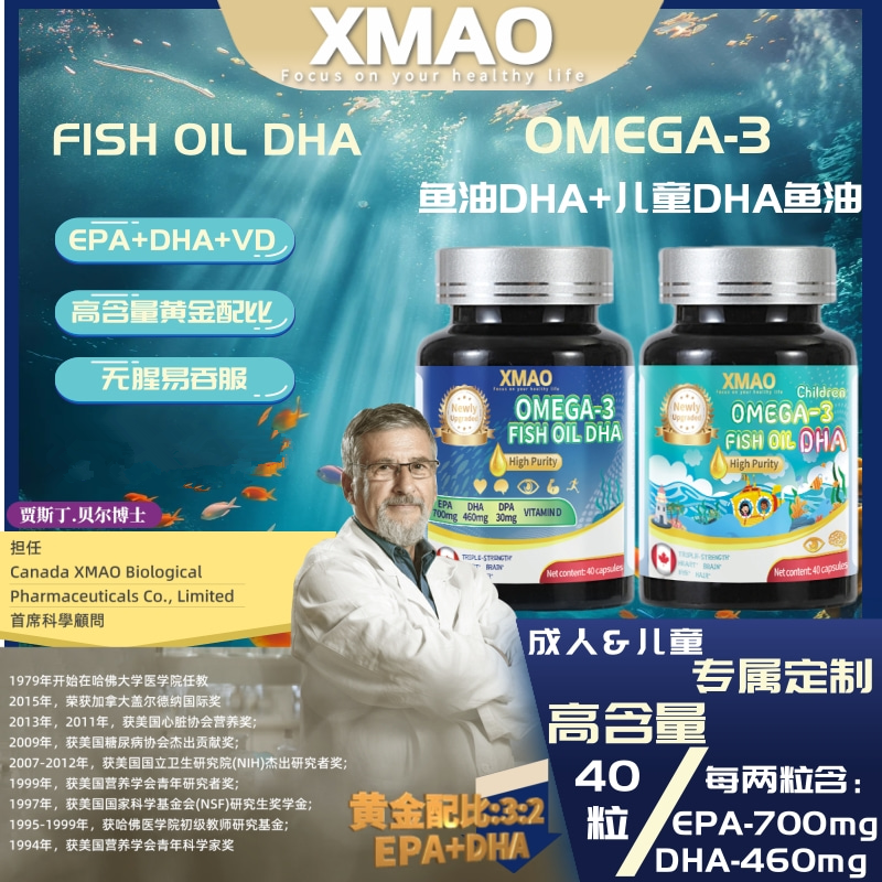 XMAO OMEGA-3 FISH OIL DHA 鱼油DHA-成人+儿童组合