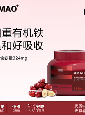 XMAO Iron-rich gummies 官方旗舰店富铁软糖270g罐装-A