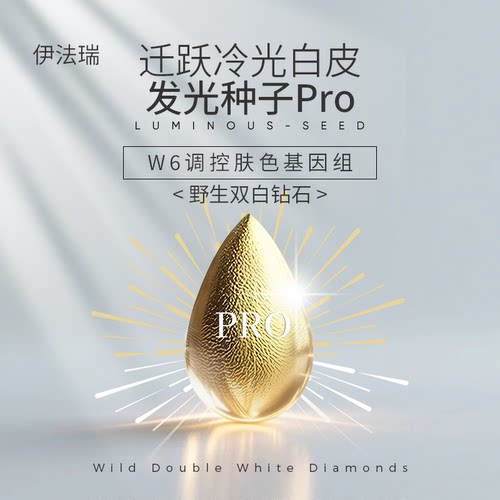 伊法瑞【发光种子Pro】W6调控肤色基茵组，迁跃冷光白皮 C