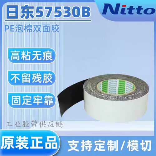 Nitto原装正品日东57530B双面胶防水泡棉胶带双面胶带模切加工