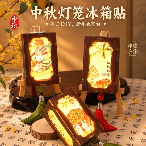 中秋节灯笼冰箱贴手工diy材料包古风款儿童送礼物幼儿园团建活动