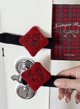 卡通kt刺绣福字门把手套红色毛绒保护套可爱家居装饰用品新年布置