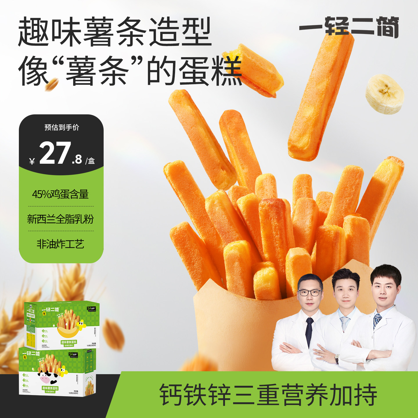 一轻二简宝宝零食儿童薯条鸡蛋糕含钙铁锌6大无添加送婴幼儿食谱