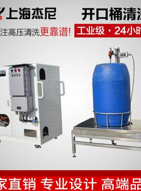 全自动三维旋转高压清洗设备开口桶200L桶化学桶清洗机