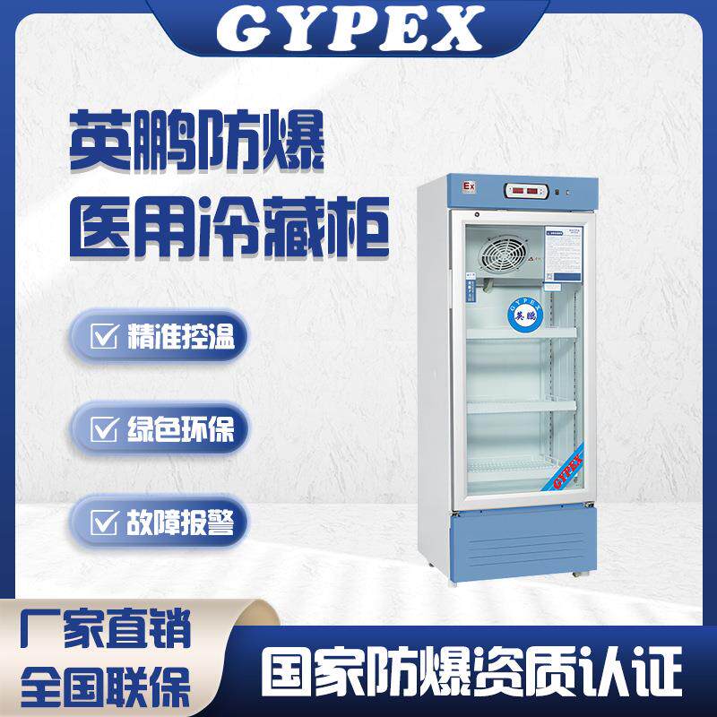 防爆冰箱高校实验室医用冷藏箱工业储存药店医药智能恒温