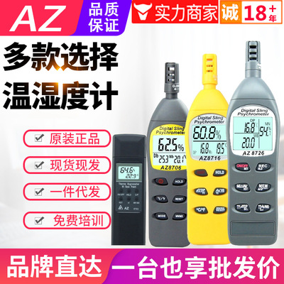 台湾衡欣温湿度计AZ8703/8706/8716/8726/8721/23/8736/46/9651