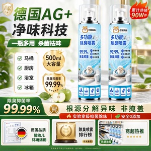 德国AG+除臭喷雾99.99%除菌
