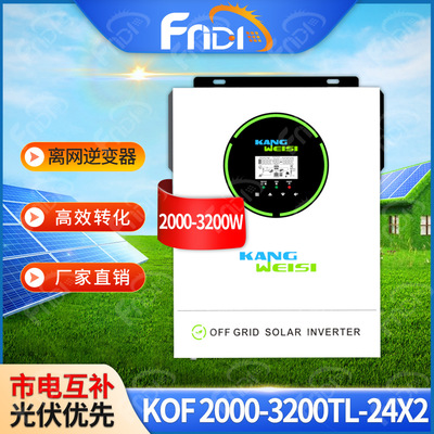 solar inverter离网光伏发电逆变器2000w康威斯太阳能逆变器3kva