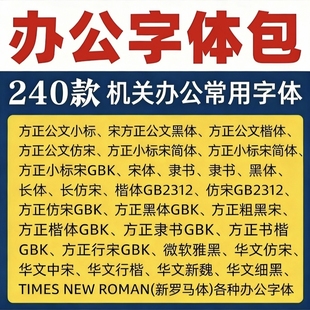 办公常用字体包方正小标宋GBK仿宋GB2312楷体黑体Wro