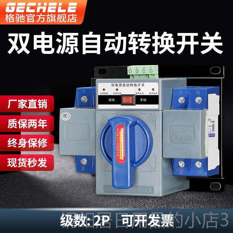 高档双电源自动转换开关家用制单相220v电与电机市双发路切换控器