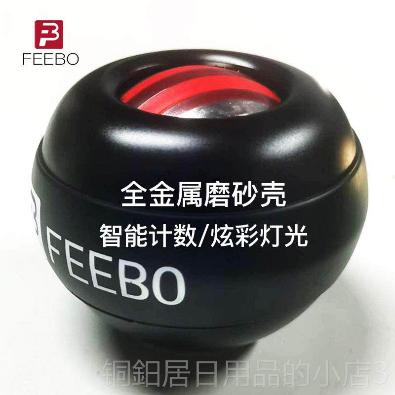 高档FEBO菲柏腕力球计数自启动静音E健力身握心球手腕陀螺离球臂