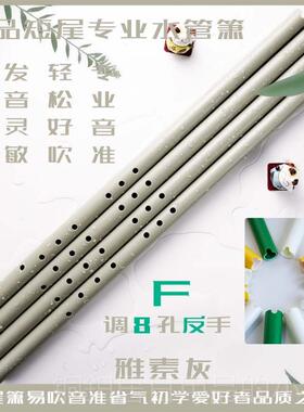 高档箫水管箫八孔萧笛子灰色古高档FG调调萧入门风塑料洞吹奏乐器