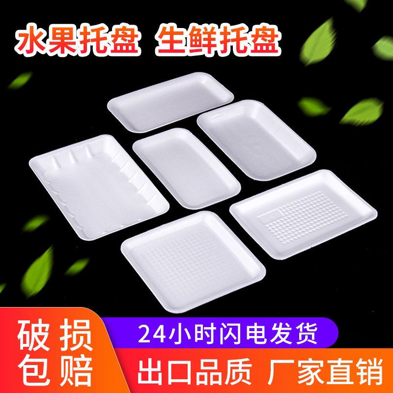 加厚一次性托盘水果托盘多规格果蔬打包盒海鲜真空包装超市包装盘