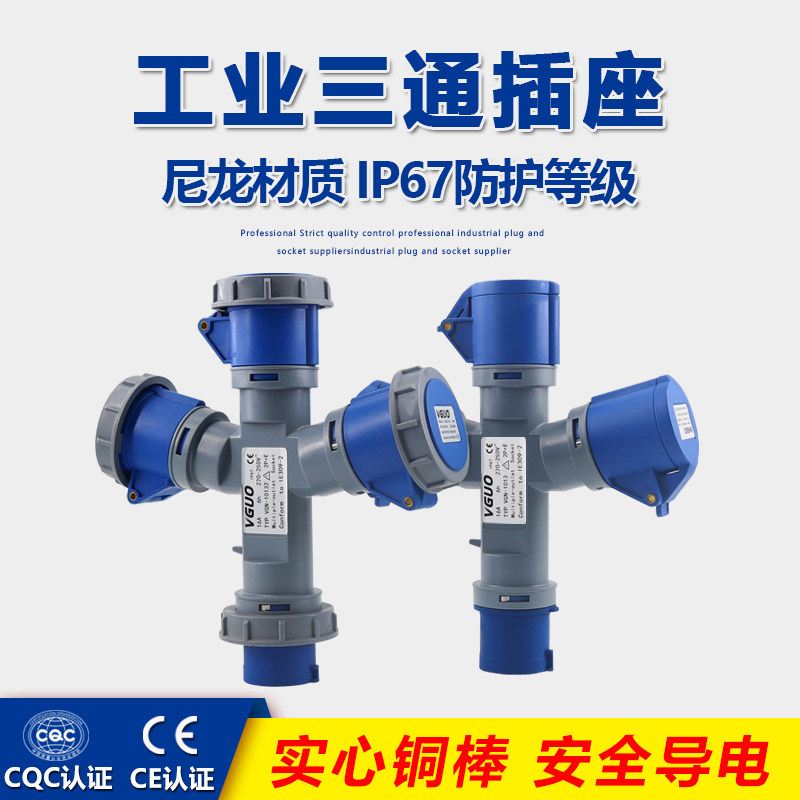 三通ip67防水工业插头插座连接器3芯16A一分三多功能防爆航空插座