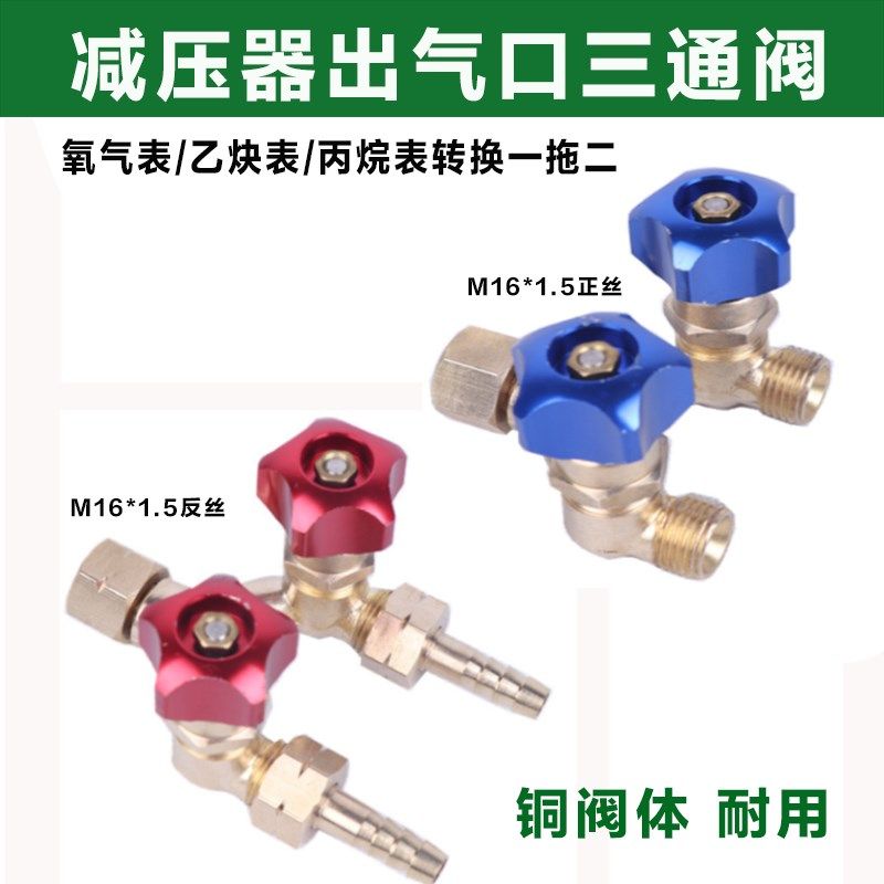 M16*1.5氧气减压器出气口三通阀 乙炔丙烷表双叉阀 一分二转接头