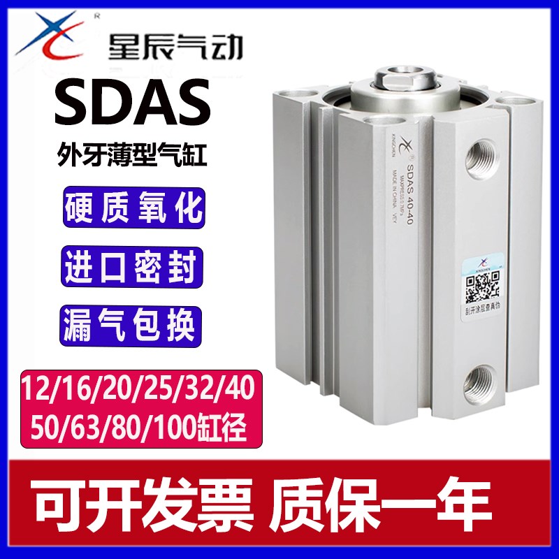 星辰气动薄型气缸SDAS12/16/20/25/32/40/50/63/80-10-20带磁内牙