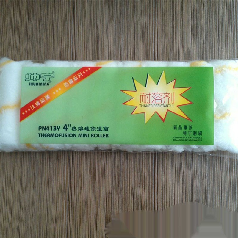 帅宁迷你热熔滚筒刷油漆涂料工具船用油漆涂料小滚芯4寸PN413Y