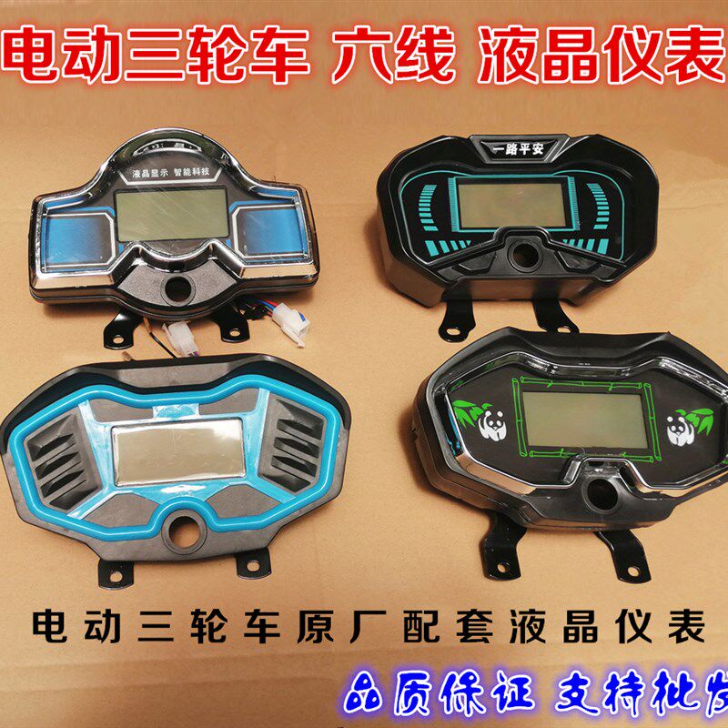 电动三轮车仪表太子款液晶仪表4860v72v速度电量显示仪表六线插头