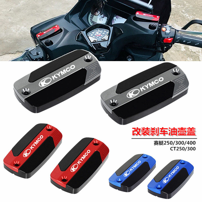 适用光阳赛艇CT250 Xciting300/400/S400/S350改装刹车上泵盖油壶