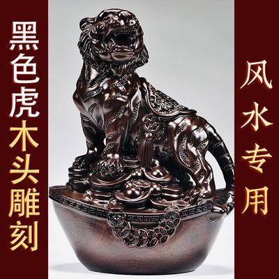 黑檀实木雕刻老虎摆件十二生肖虎房屋缺角补角化解家居装饰工艺品