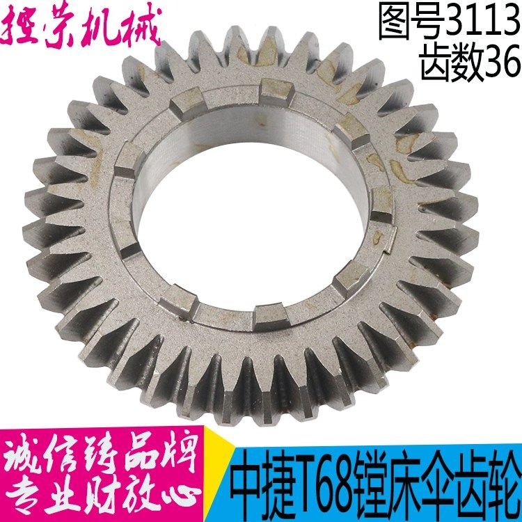 T68 T611C T611/4中捷/汉川镗床配件 3113工作台直伞齿轮 锥齿轮