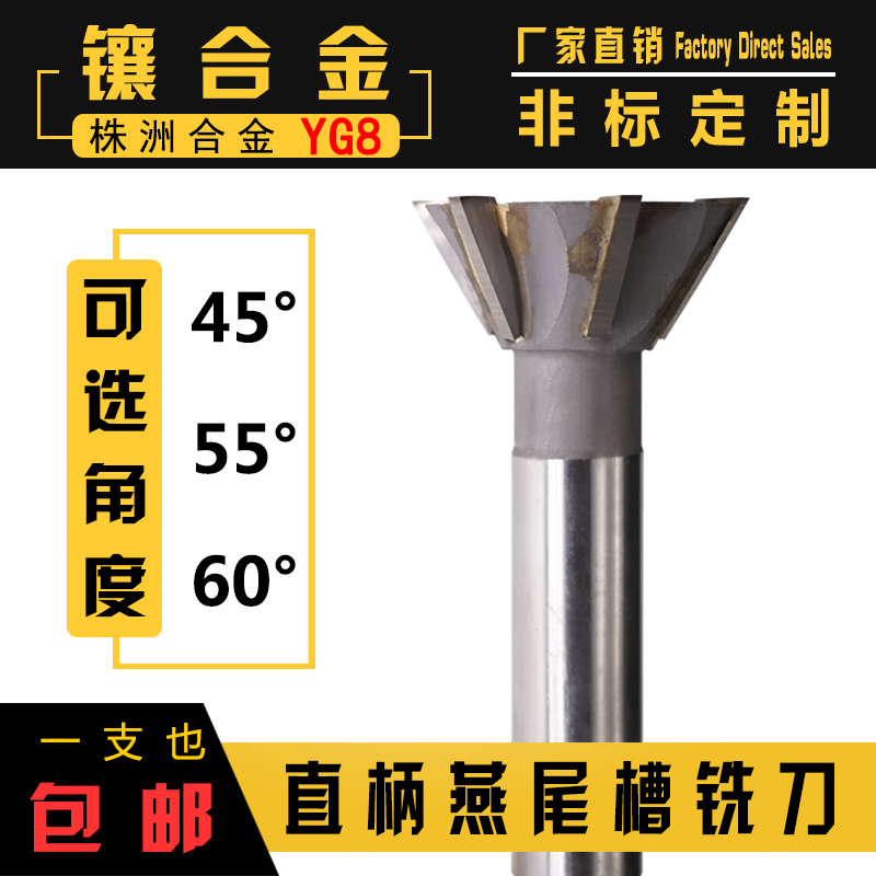 镶合金直柄燕尾槽铣刀16 2025 30 40 50 60*45/55/60度钨钢燕尾刀