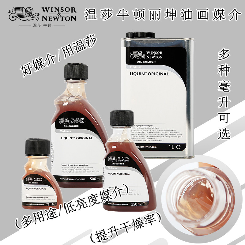温莎牛顿经典丽坤原液991进口油画颜料媒介剂快干上光油亮光膏