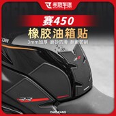 适用钱江赛450橡胶防滑油箱贴防磨贴保护贴纸鱼骨贴车身改装 配件