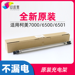5501充电 7000复印机5500配件6000 印原素原装 柯美6500充电架6501