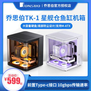 乔思伯TK-1 星舰仓鱼缸台式小机箱海景房M-ATX全侧透玻璃电脑水冷
