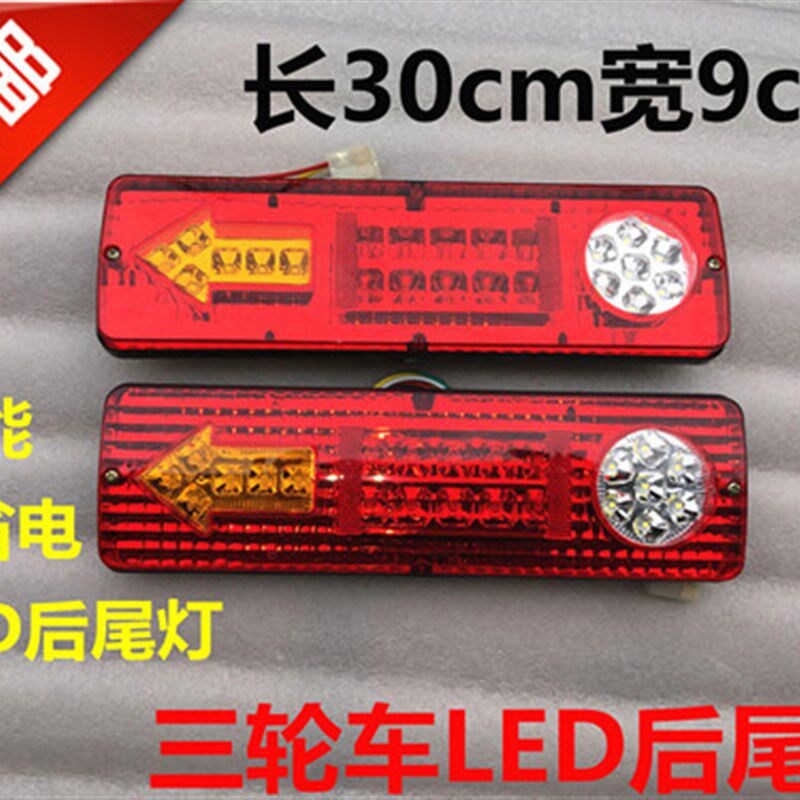 三轮车电动三轮车配件LED尾灯总成12V48V60V三节尾灯转向一体红