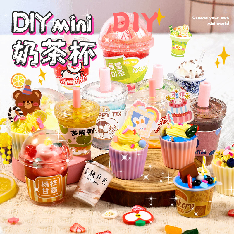 儿童自制diy奶茶杯玩具奶油胶女孩创意手工粘贴材料包冰淇凌套装