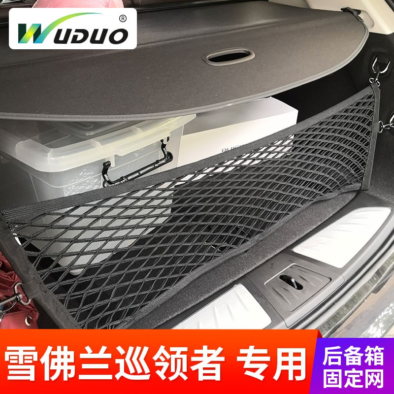 专用 于新款雪佛兰巡领者traverse后备箱固定行李网汽车内弹力网