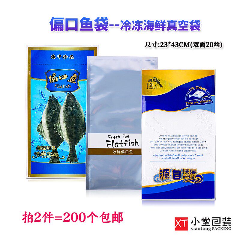 冷冻海鲜真空包装袋偏口鱼比目鱼鲽鱼冷冻真空袋子冻品海鲜礼品袋