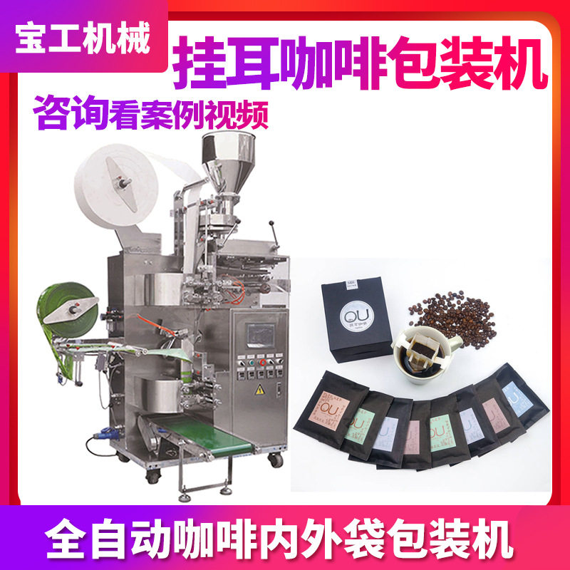 支持定制咖啡粉剂灌装机 全自动定量三边封内外袋挂耳咖啡包装机