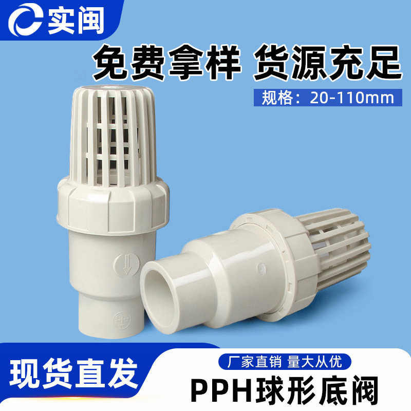 PPH底阀PPR球型逆止阀PP热熔球芯单向阀水泵抽水花篮莲蓬头过滤阀图片