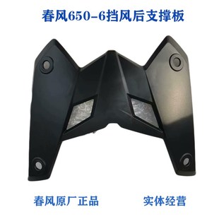 春风CF650-6国宾车挡风玻璃后支撑板风挡支架板