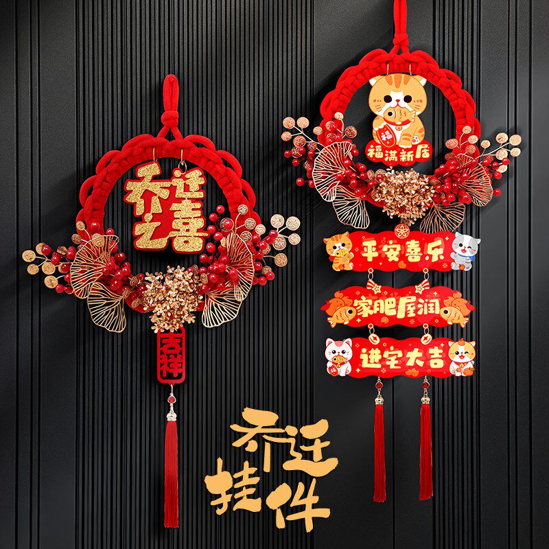 乔迁之喜装饰入户门挂件喜迁新居布置用品搬家进宅大吉福字贴挂饰