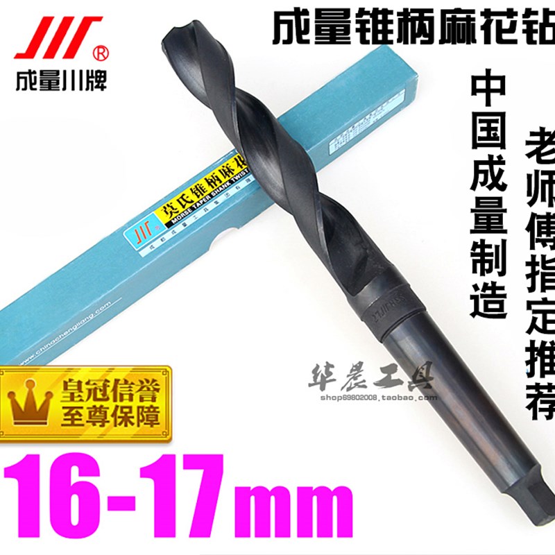 成量锥钻/锥柄麻花钻头 16.1 16.2 16.3 16.5 16.7 16.8 16.9 17图片