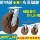 耐高温脚轮加厚耐用3寸4寸5寸6寸8寸耐温300烤箱推车轮子万向轮