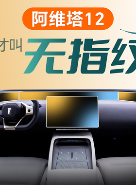 阿维塔12钢化膜屏幕中控贴膜导航磨砂内饰配件装饰改装汽车用品23