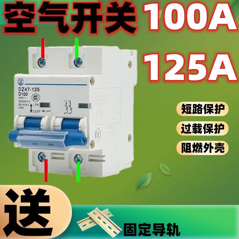 小型断路器 100A空气开关 家用空开关2P大功率125a短路过载保护器