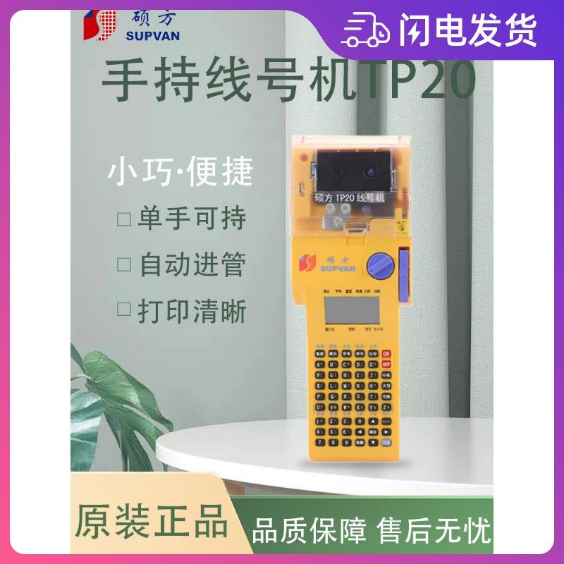 硕方TP20线号机便携式手持式线号打印机电力号码管热缩管打码机