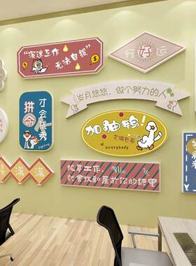 加油鸭励志标语办公室装饰企业文化墙定制公司激励贴纸布置墙贴画