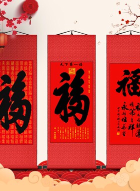 天下第一福字挂画恭王府康熙御笔福字书法卷轴画客厅玄关招财画竖