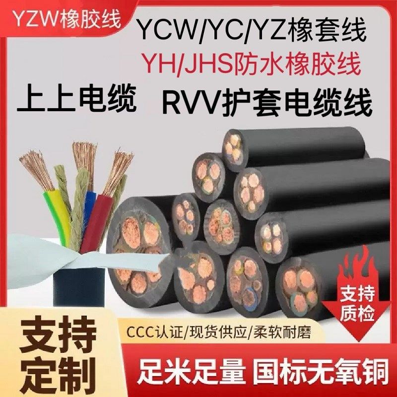 RVV上上电缆线YCW橡胶YZW橡套3 4 5芯10 16 25三相35护套线50平方