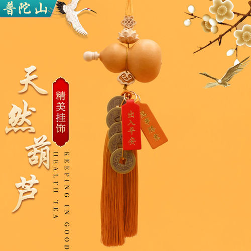 普陀山门对门五帝钱天然开口真葫芦挂饰大门玄关卧室客厅阳台挂饰