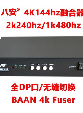 八安7代4k144/2k240/1k480hz融合器全DP无缝切换器Fuser Combiner