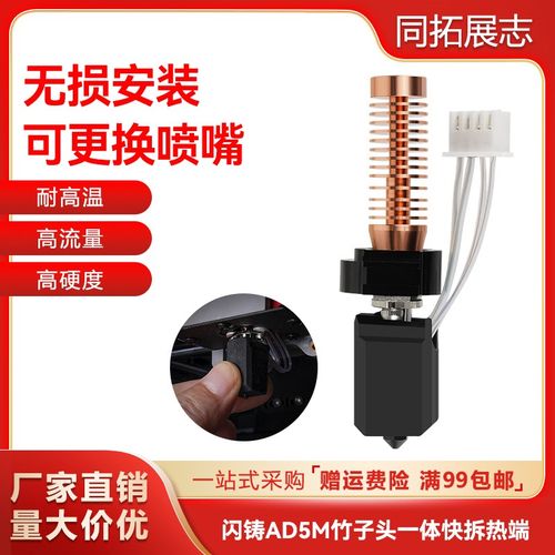 3D打印机配件闪铸AD5M热端挤出头改竹子头一体快拆结构可拆卸喷嘴